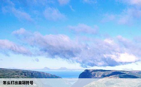 怎么打出皇冠符号