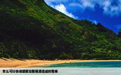 怎么可以快速缓解空腹喝酒造成的胃痛