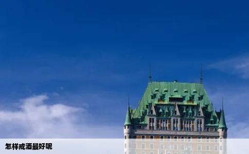 怎样戒酒最好呢