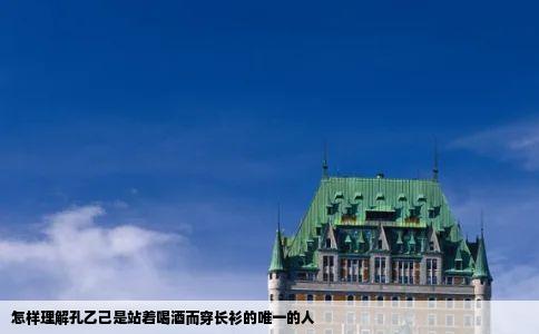 怎样理解孔乙己是站着喝酒而穿长衫的唯一的人