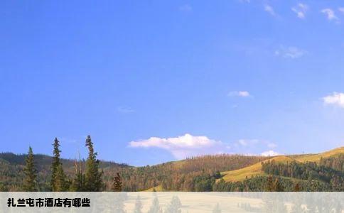 扎兰屯市酒店有哪些