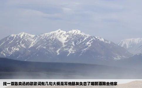 找一首陈奕迅的歌歌词有几句大概是写他朋友失恋了喝醉酒跑去他家