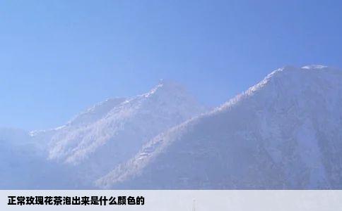 正常玫瑰花茶泡出来是什么颜色的