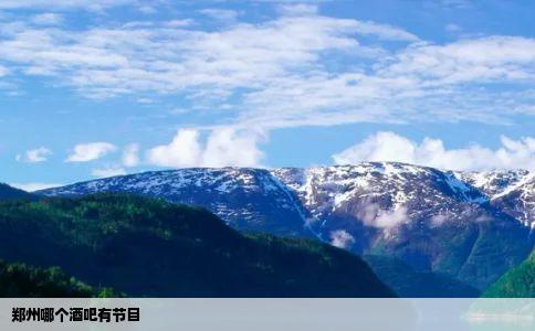 郑州哪个酒吧有节目