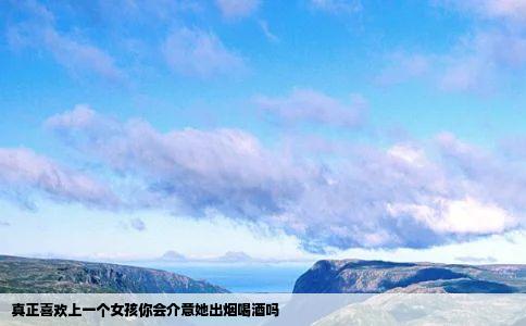 真正喜欢上一个女孩你会介意她出烟喝酒吗
