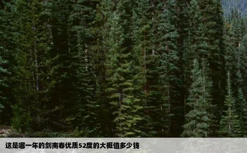 这是哪一年的剑南春优质52度的大概值多少钱