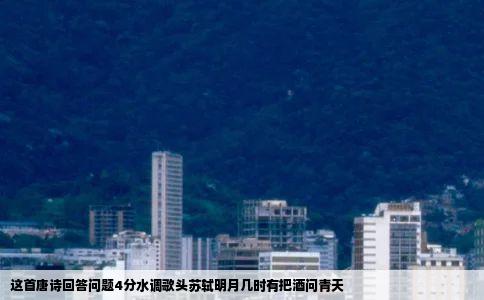 这首唐诗回答问题4分水调歌头苏轼明月几时有把酒问青天