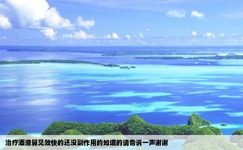 治疗酒渣鼻见效快的还没副作用的知道的请告诉一声谢谢