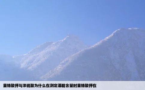 重铬酸钾与浓硫酸为什么在测定酒精含量时重铬酸钾在