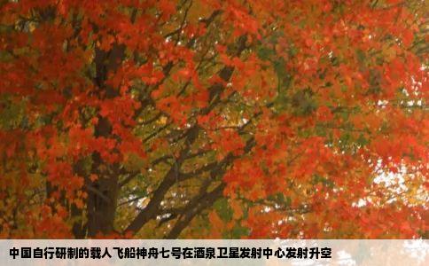 中国自行研制的载人飞船神舟七号在酒泉卫星发射中心发射升空