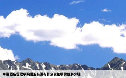 中瑞酒店管理学院附近有没有什么宾馆啊价位多少呢