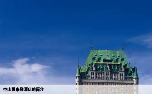 中山喜来登酒店的简介
