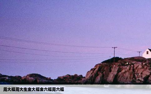 周大福周大生金大福金六福周六福