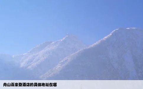舟山喜来登酒店的具体地址在哪