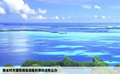 撞车对方酒驾但是是我的责任这怎么办