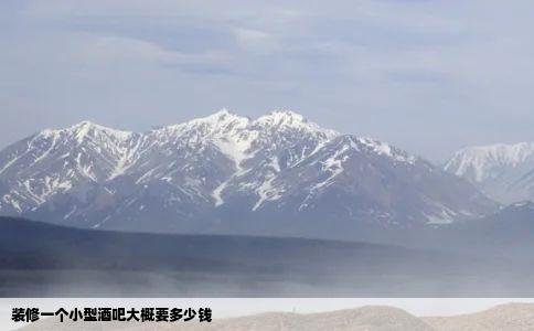装修一个小型酒吧大概要多少钱