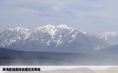 珠海德翰酒店去哪定实惠些