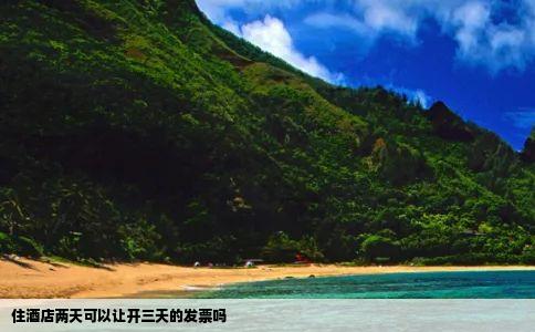 住酒店两天可以让开三天的发票吗