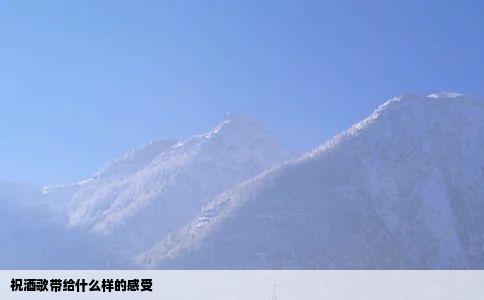 祝酒歌带给什么样的感受