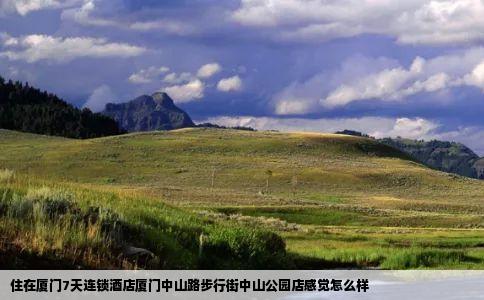 住在厦门7天连锁酒店厦门中山路步行街中山公园店感觉怎么样