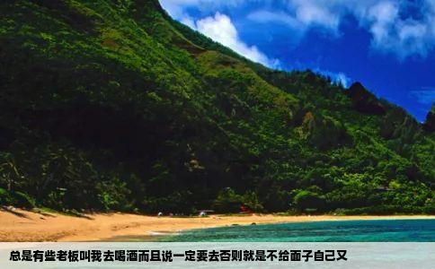 总是有些老板叫我去喝酒而且说一定要去否则就是不给面子自己又