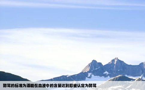 醉驾的标准为酒精在血液中的含量达到即被认定为醉驾