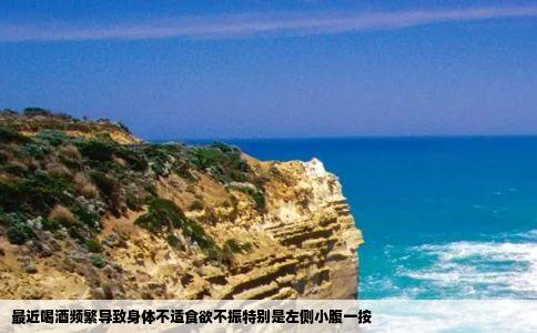 最近喝酒频繁导致身体不适食欲不振特别是左侧小腹一按