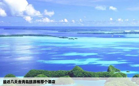 最近几天去青岛旅游推荐个酒店