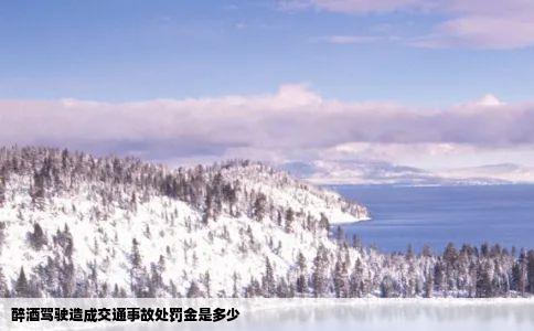 醉酒驾驶造成交通事故处罚金是多少