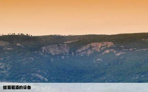 做葡萄酒的设备