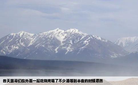 昨天跟哥们在外面一起吃烧烤喝了不少酒等到半夜的时候忽然