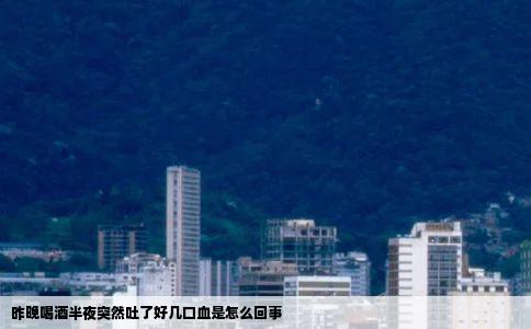 昨晚喝酒半夜突然吐了好几口血是怎么回事