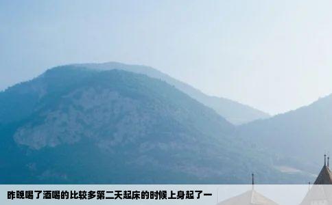 昨晚喝了酒喝的比较多第二天起床的时候上身起了一