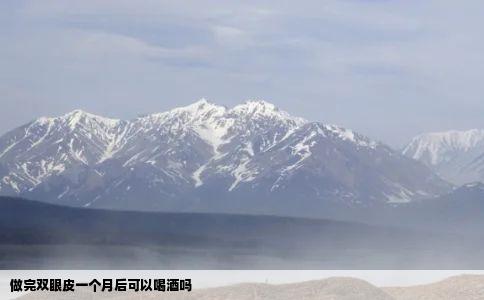 做完双眼皮一个月后可以喝酒吗