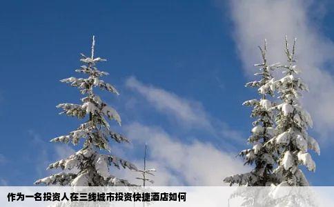 作为一名投资人在三线城市投资快捷酒店如何